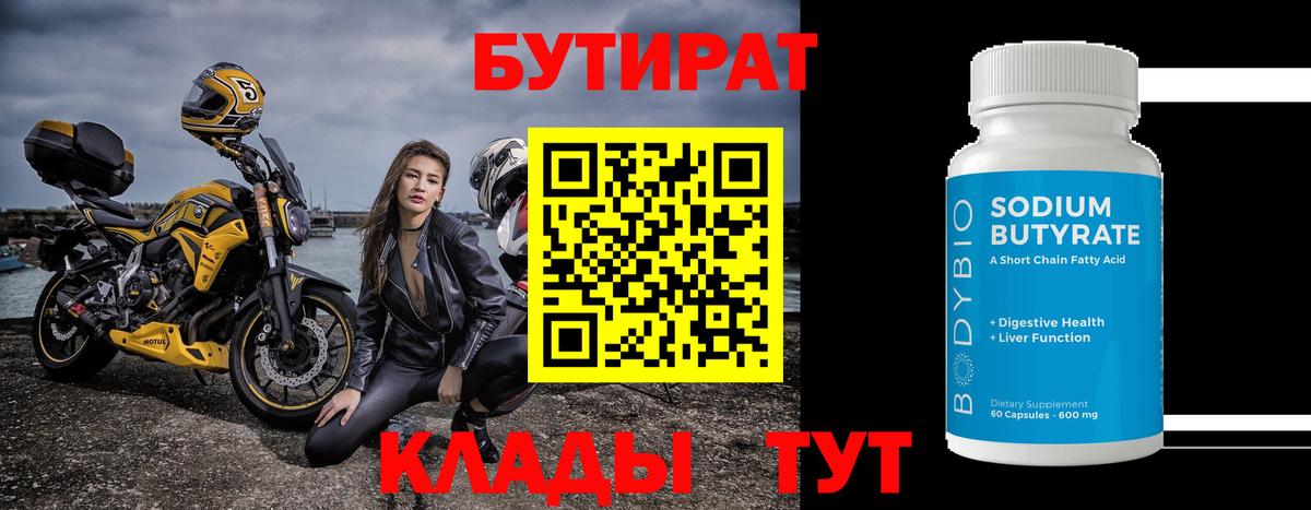 БУТИРАТ BDO 33%  Вход с VPN  Красный Сулин 